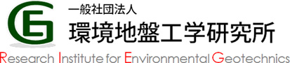 環境地盤工学研究所のロゴ